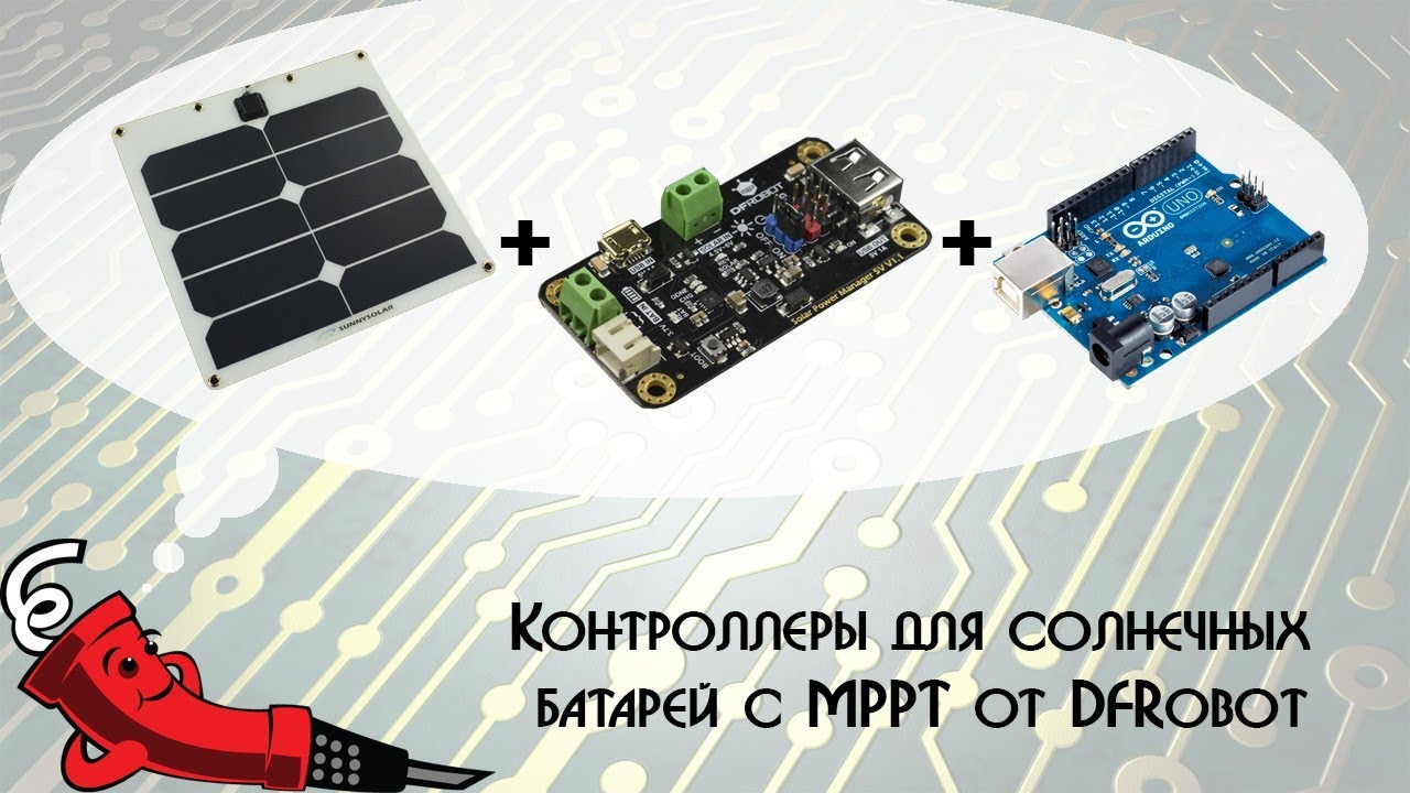 Контроллеры для солнечных батарей с MPPT от DFRobot