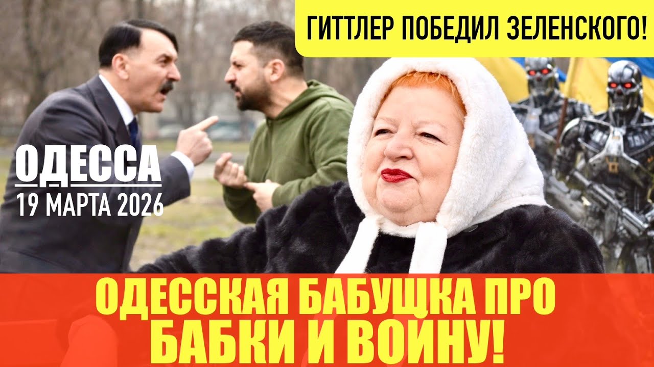 ОДЕССА 19 МАРТА 2026. В УКРАИНУ ПРИБЫЛИ ТЕРМИНАТОРЫ! УРОВЕНЬ ДОВЕРИЯ К ЗЕ ВЫРОС! ТЦК ЛОМАЛИ ВЕТЕРАНА