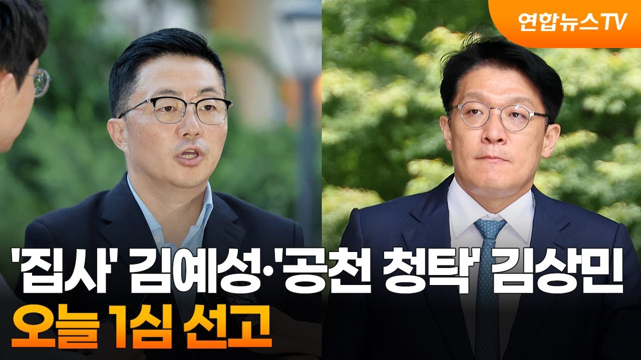 '김건희 집사' 김예성·'공천 청탁' 김상민 오늘 1심 선고 / 연합뉴스TV (YonhapnewsTV)
