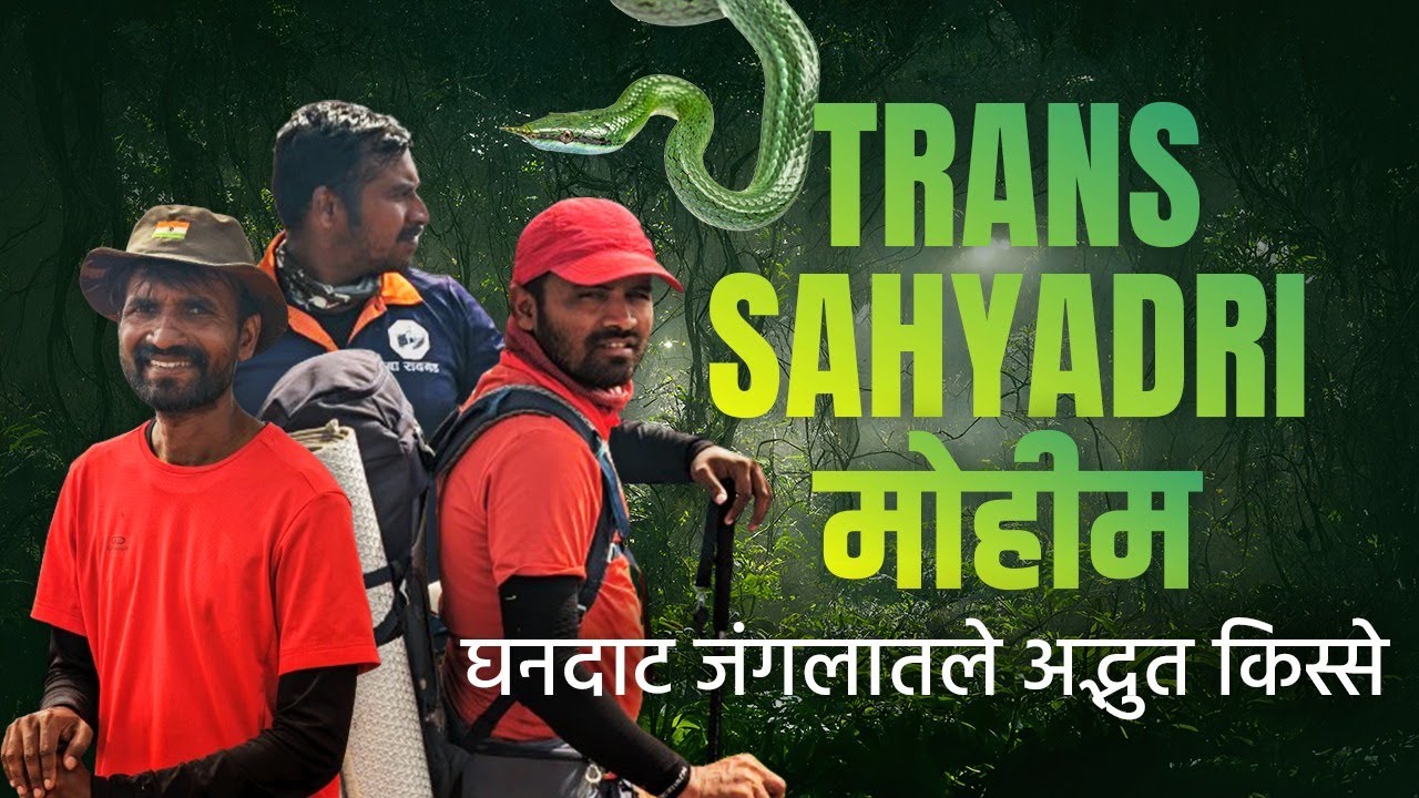 Trans Sahyadri मोहीम | 30 दिवस चालत सह्याद्री फिरणाऱ्या पोरांचे भन्नाट अनुभव | HBT Marathi |