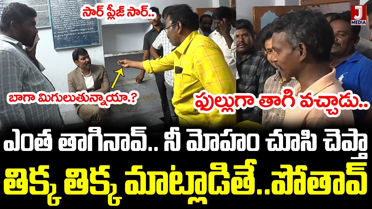 ఎంత తాగి వచ్చావ్..?? అందరు పోతారు.🔥 AP State Food Commission Chairmen Inspects Govt Hotels | JM News