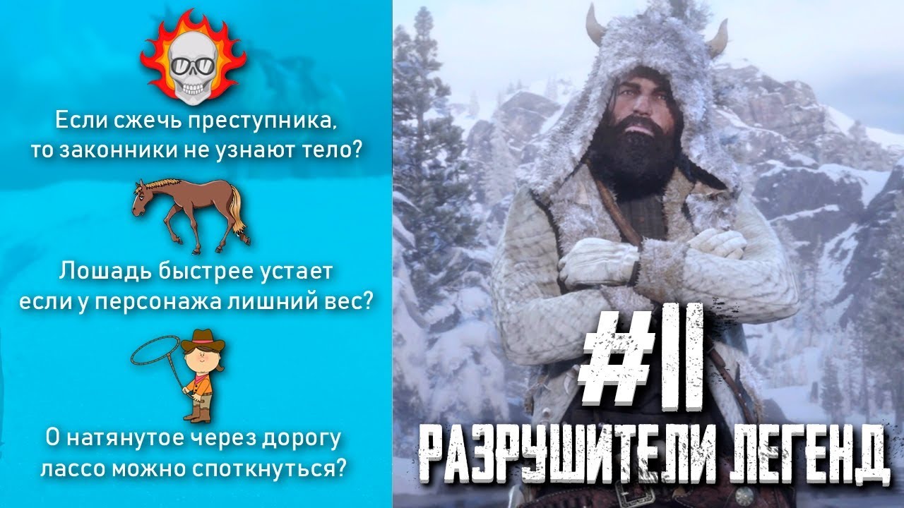 RDR 2 - Разрушители Легенд #11