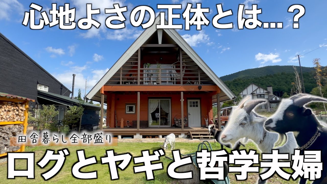 【ログハウスでととのう】神奈川の秘境で暮らしを楽しむ夫婦を取材！
