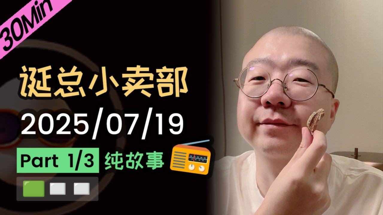 【纯享切片】【无广】李诞小卖部 | 2025-07-19 (P1) 李诞精彩爆笑故事会