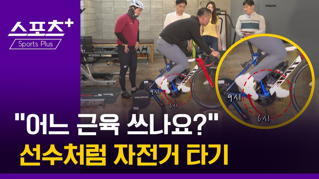 [건강 알고리즐]자전거 초보도 선수처럼 탈 수 있다!