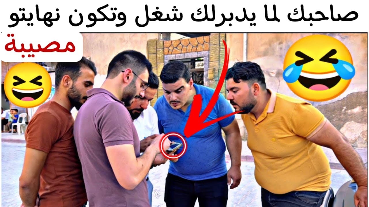 صاحبك الكفو لما يدبرلك شغل وتكون نهايتو مـ ـصيبة 🤣