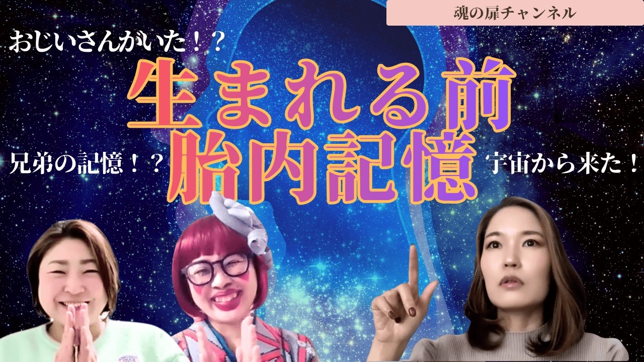 胎内記憶と生まれる前の記憶！「この人生でいい？」って聞かれた... #スピリチュアル