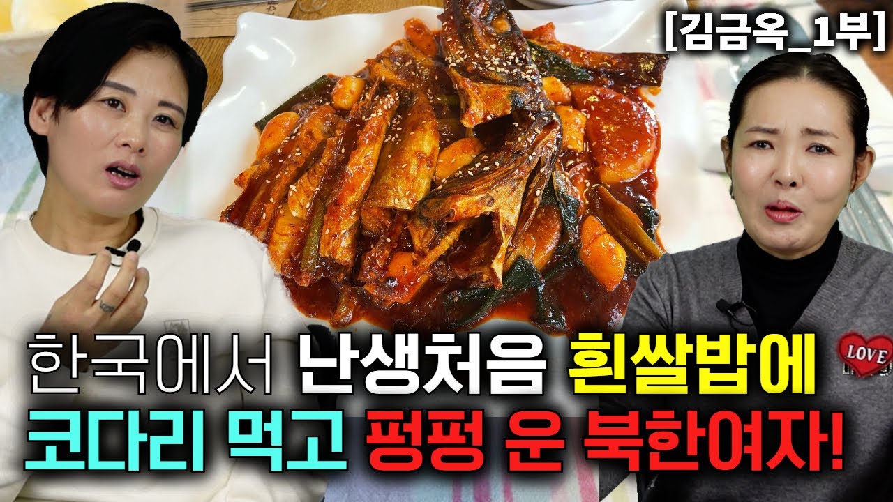 [김금옥_1부] 한국에서 난생처음 흰쌀밥에 코다리 먹어보고 펑펑 우는 북한시골여자!