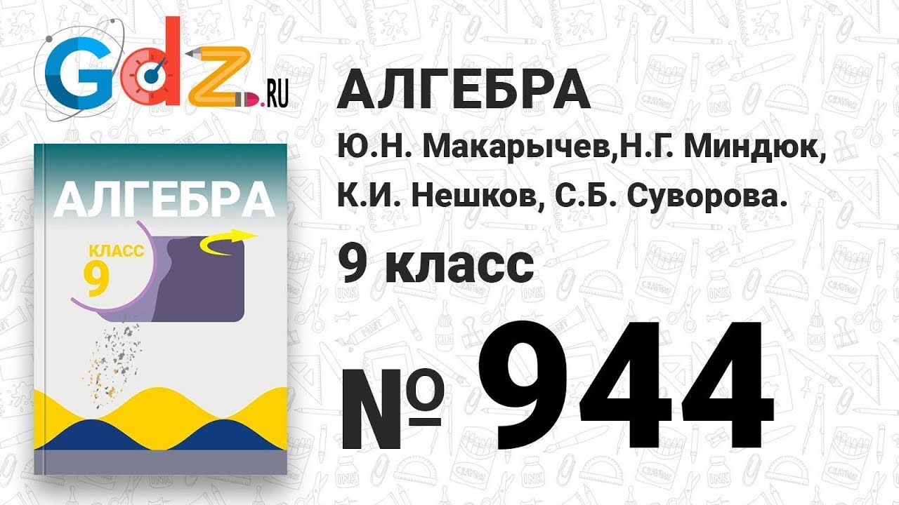 № 944- Алгебра 9 класс Макарычев