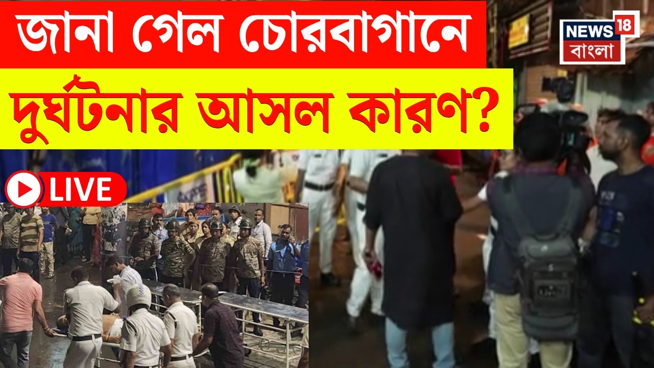Chorbagan Incident LIVE | চোরবাগানে পদপিষ্ট বহু, কে মাইকে বললেন মণ্ডপ ভাঙার কথা? | Bangla News