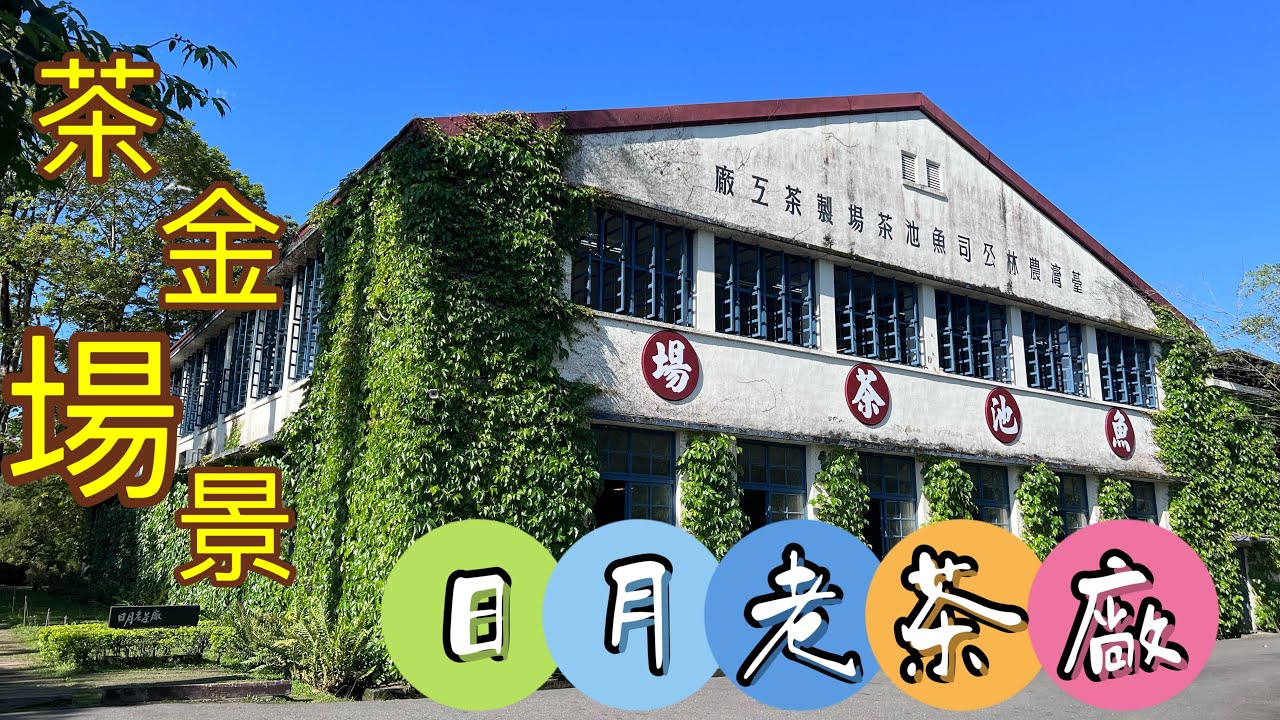 《茶金》Gold Leaf 拍攝場景：日月老茶廠(劇中日光茶廠一樓)｜影片背景音樂：魏如萱主唱《查有此人》