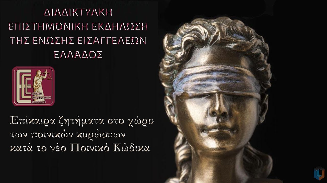 Τροποποιήσεις στον Ποινικό Κώδικα και τον Κώδικα Ποινικής Δικονομίας με το ν.5090/2024