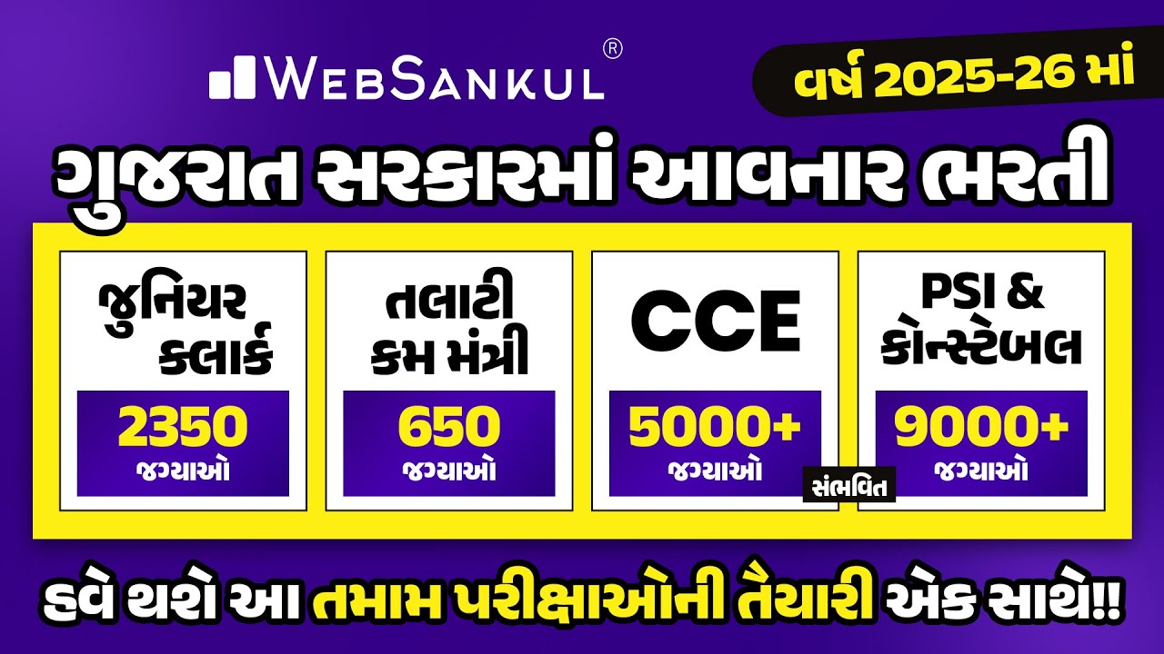 વર્ષ 2025-26 માં ગુજરાત સરકારમાં આવનાર ભરતી તમામ પરીક્ષાઓની તૈયારી એક સાથે | GPSSB | GSSSB | POLICE