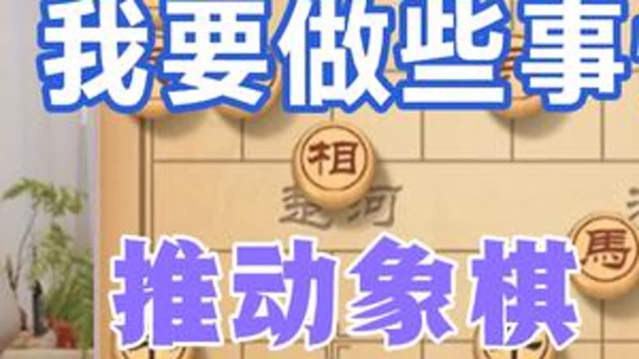 许银川:接下来我要为象棋做一些贡献，有利于推动象棋商业化发展