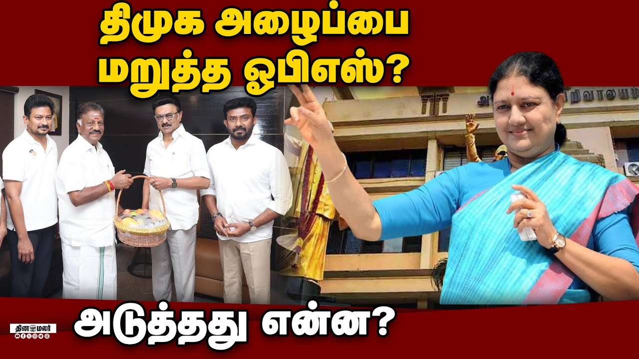 பழனிசாமிக்கு பாடம் புகட்ட தயாராகும் சசிகலா! OPS | DMK | Sasikala | ADMK | TN Election 2026