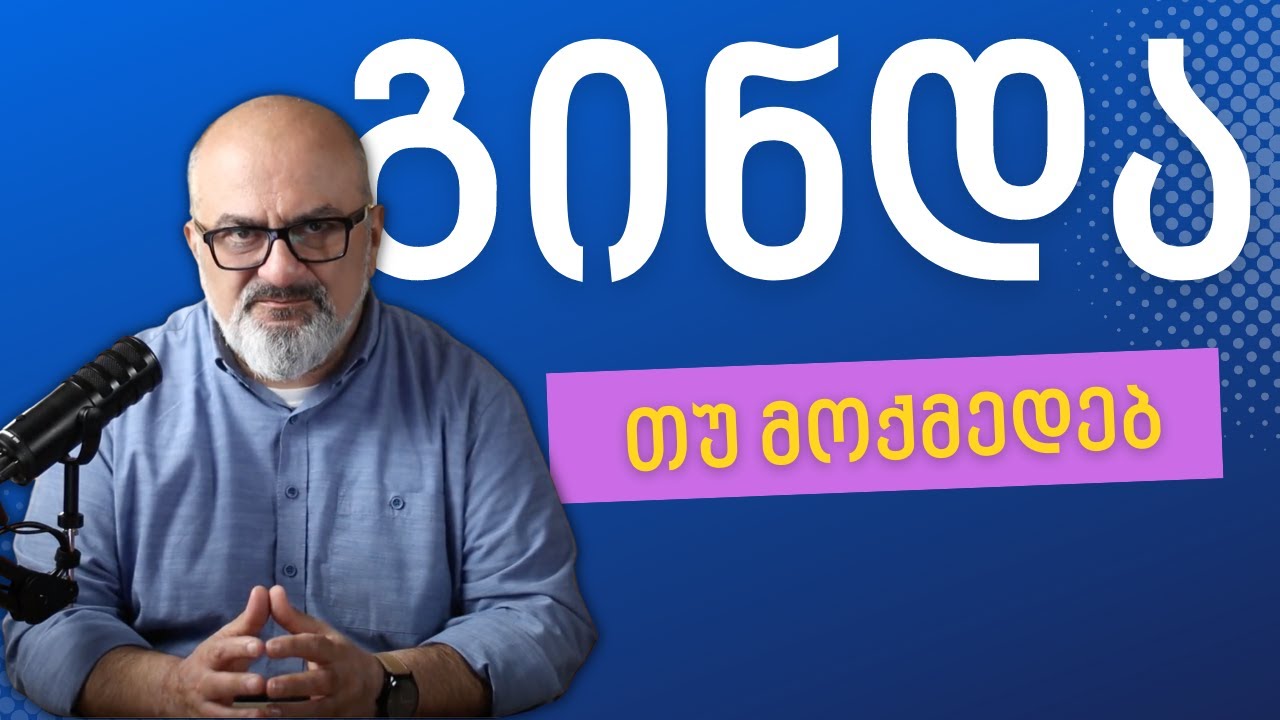 გინდა თუ მოქმედებ - ალექსანდრე ჯეჯელავა