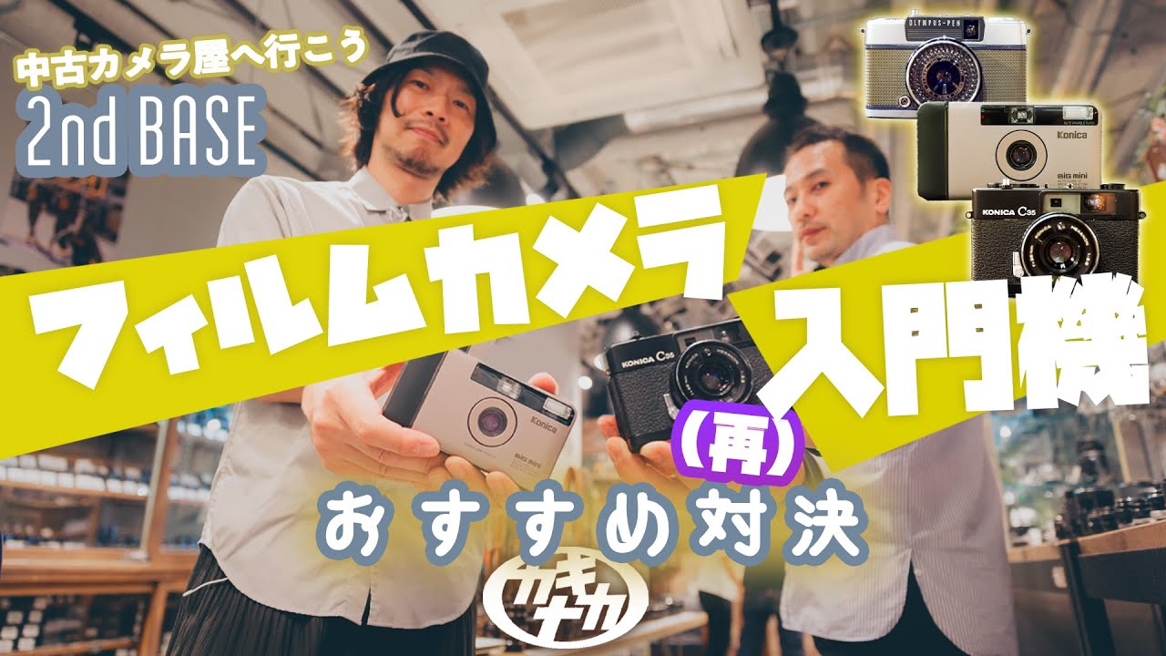 【中古カメラ屋へ行こう】フィルムカメラ入門機でおすすめ対決！2ndBASE
