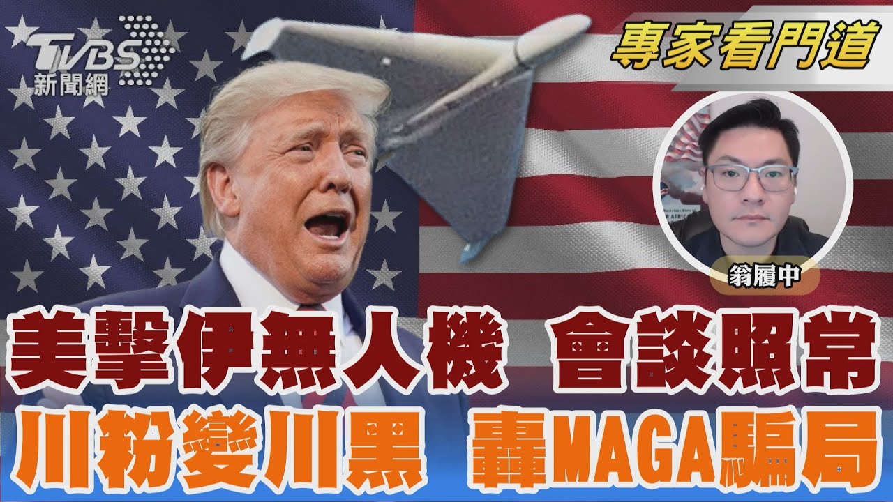 林肯號擊落伊朗無人機 白宮稱會談仍照常    從川粉變川黑 美前眾議員葛林:MAGA全謊言｜FOCUS世界新聞 X 天下雜誌｜翁履中｜FOCUS全球新聞 20260204 @TVBSNEWS02