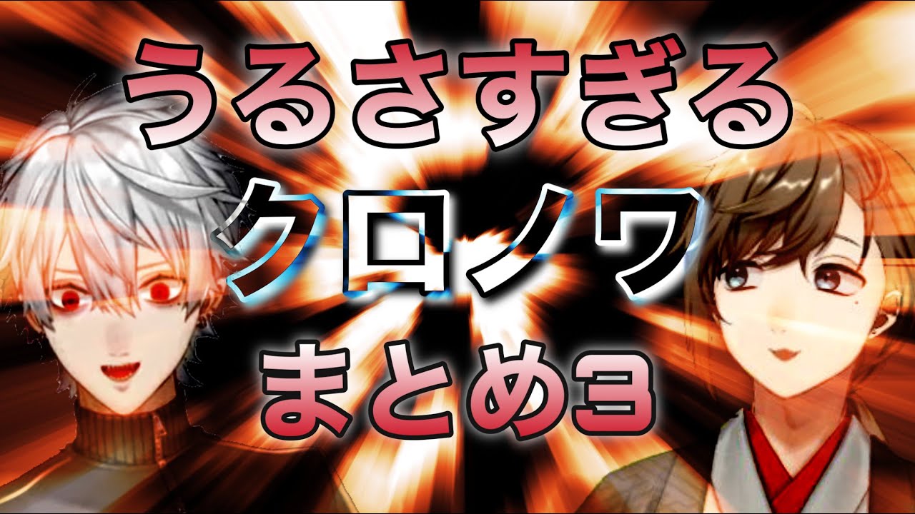 【音量注意】うるさすぎるクロノワまとめ ③【にじさんじ切り抜き】