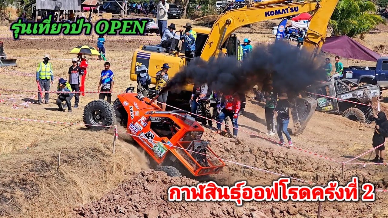 การแข่งขันกาฬสินธุ์ออฟโรดรุ่นเที่ยวป่า OPEN เป็นรุ่นใหญ่สุดใครจะเข้าก่อนมาดูกัน