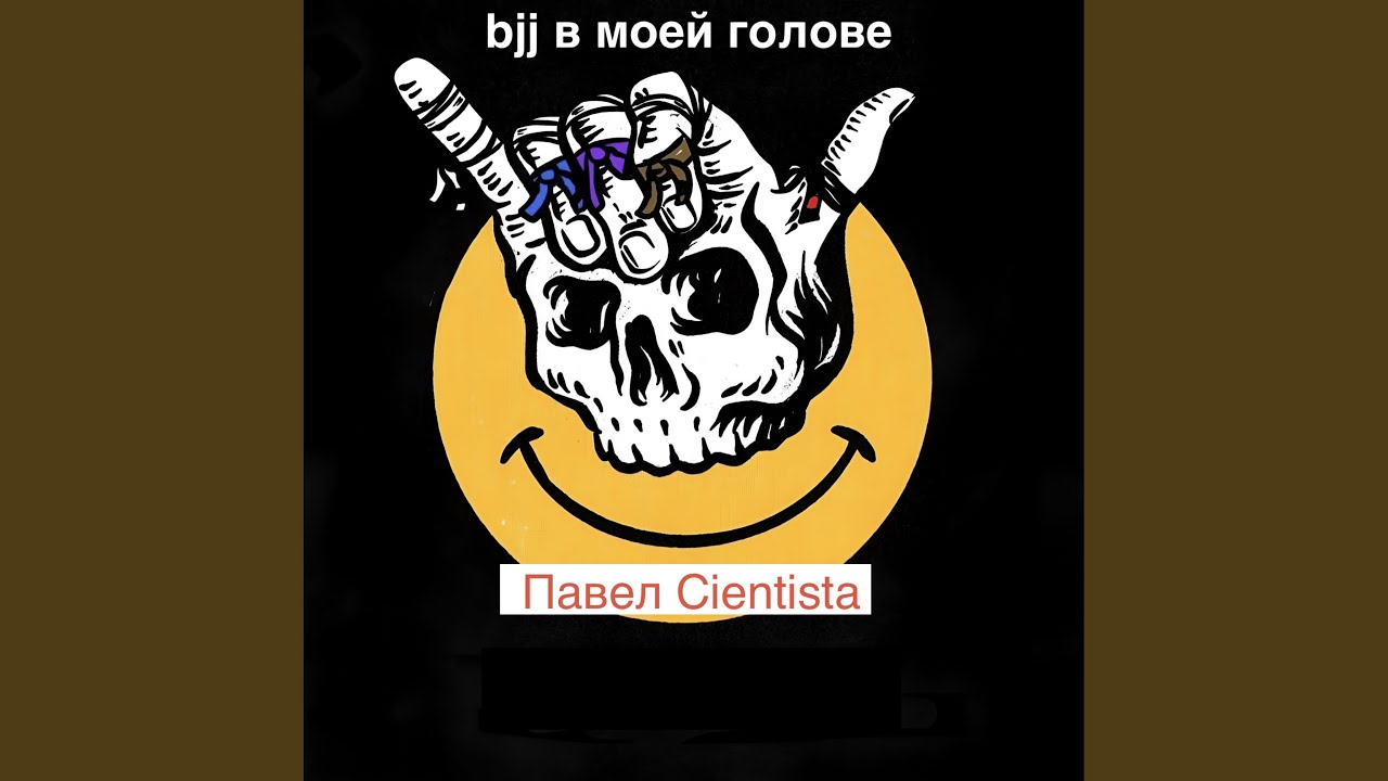bjj в моей голове