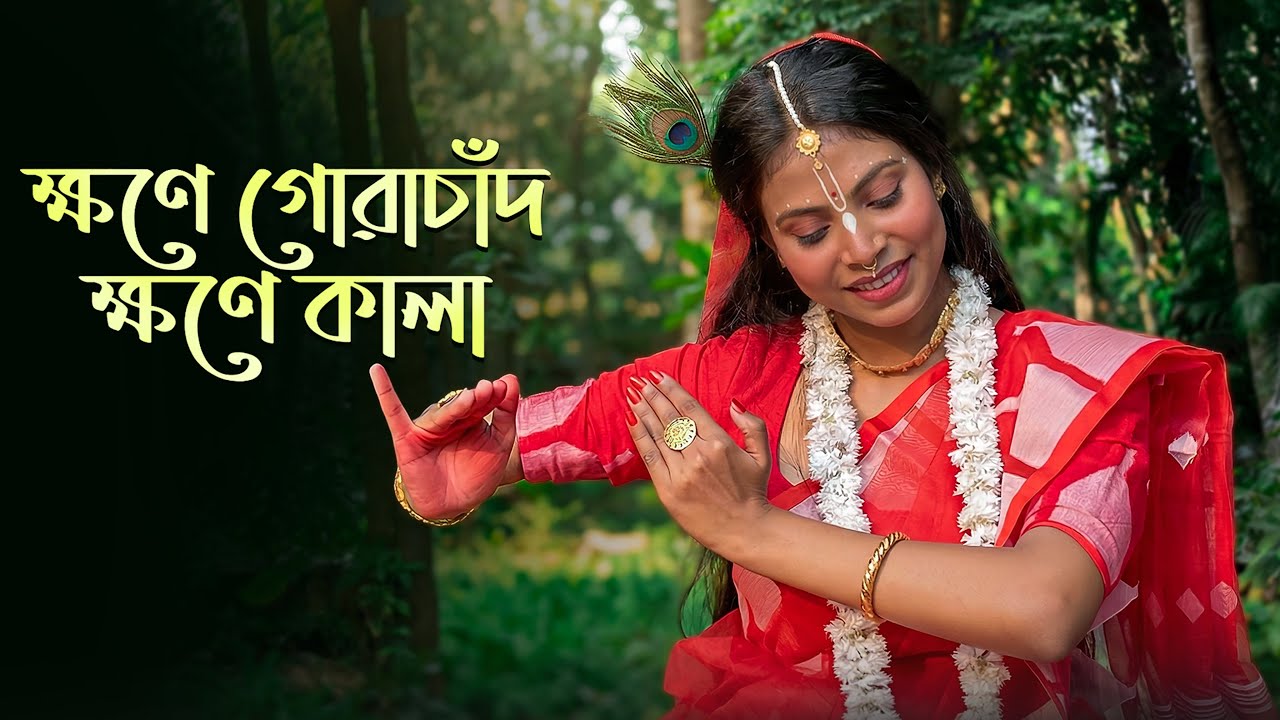 ক্ষণে গোরাচাঁদ ক্ষণে কালা 🌙#dance #doyelroy #youtube #trendingvideo #bengalisong 
