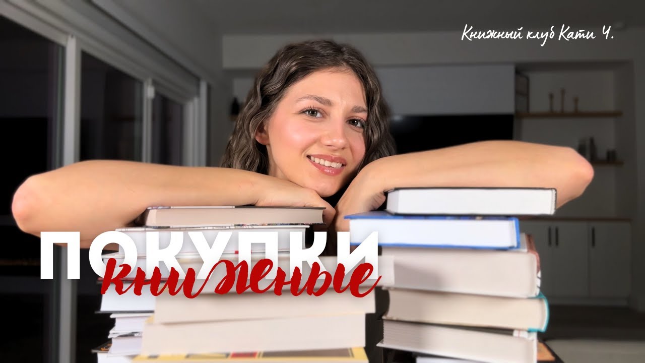 🤍 очередные ОГРОМНЫЕ покупки книг 📚📖  много классики, нон-фикшн и современная литература ✨
