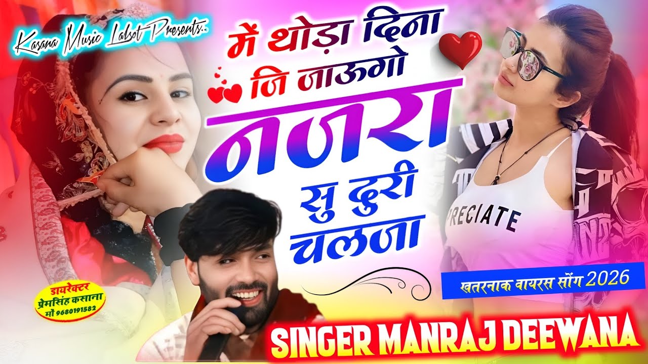 में थोड़ा दिना जि जाऊगो नजरा सु दुरी चलजा !! न्यू वायरल सोंग 2026 !! सिंगर मनराज दीवाना 