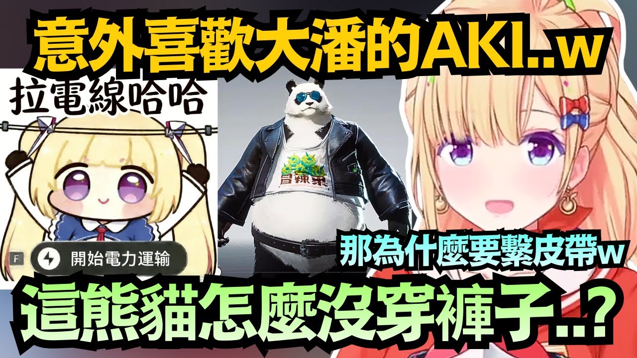全是獸耳美少女的《終末地》 突然混入大叔熊貓？不穿褲子只繫皮帶，Aki 竟意外地超喜歡w【アキロゼ】【hololive中文/翻譯/精華】