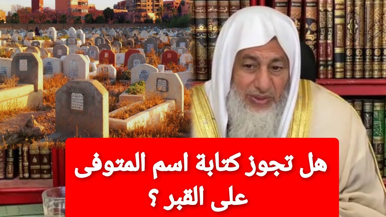 هل تجوز كتابة الاسم على القبر ؟الشيخ مصطفى العدوي