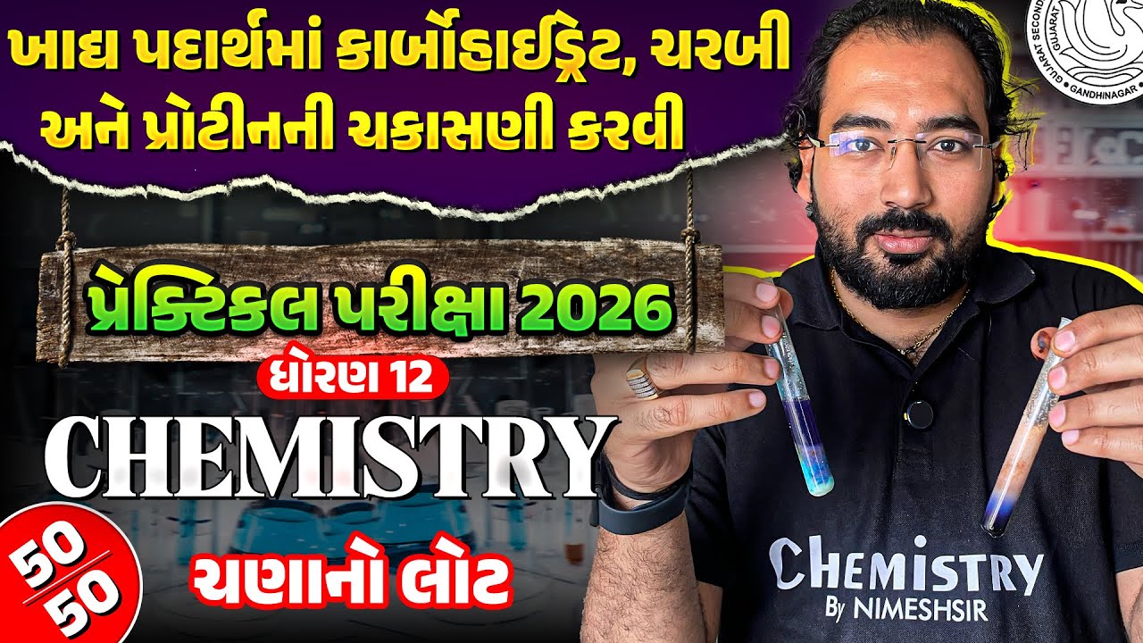 STD 12 Chemistry Practical | Carbohydrates, Fats and Proteins in Foodstuffs | 6/6 Marks | NIMESHSIR