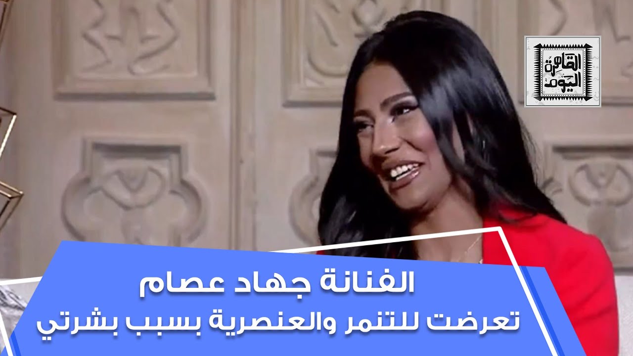 الفنانة جهاد عصام: تعرضت للتنمر والعنصرية من المخرجين بسبب لون بشرتي السمراء