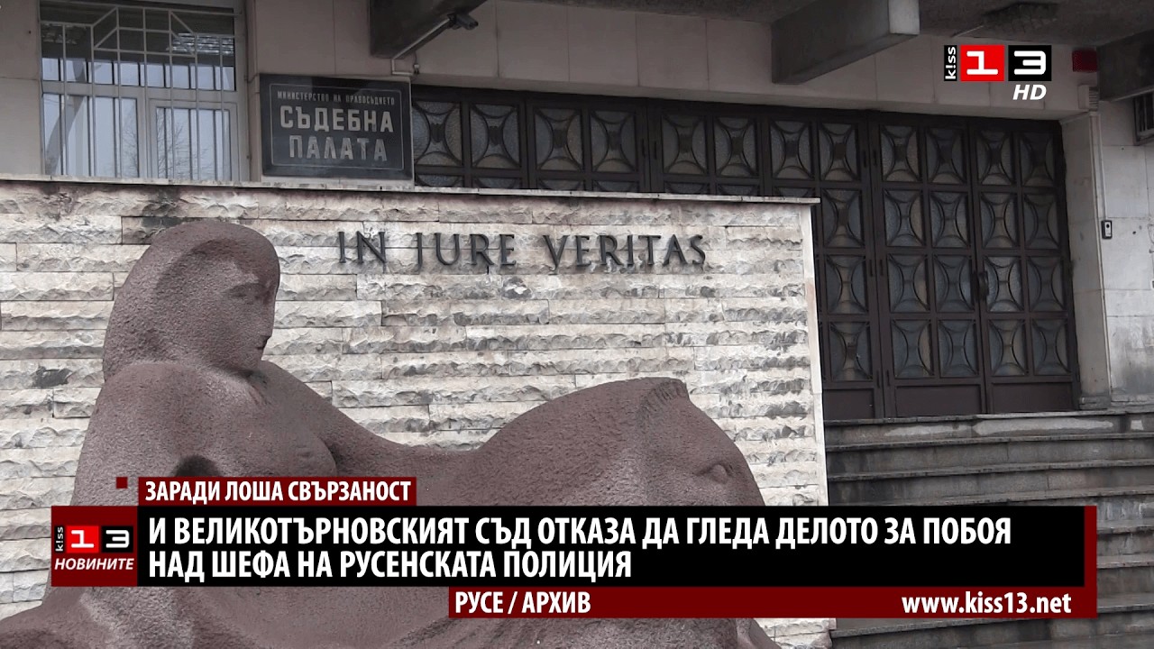И съдът във В. Търново отказа да гледа делото 