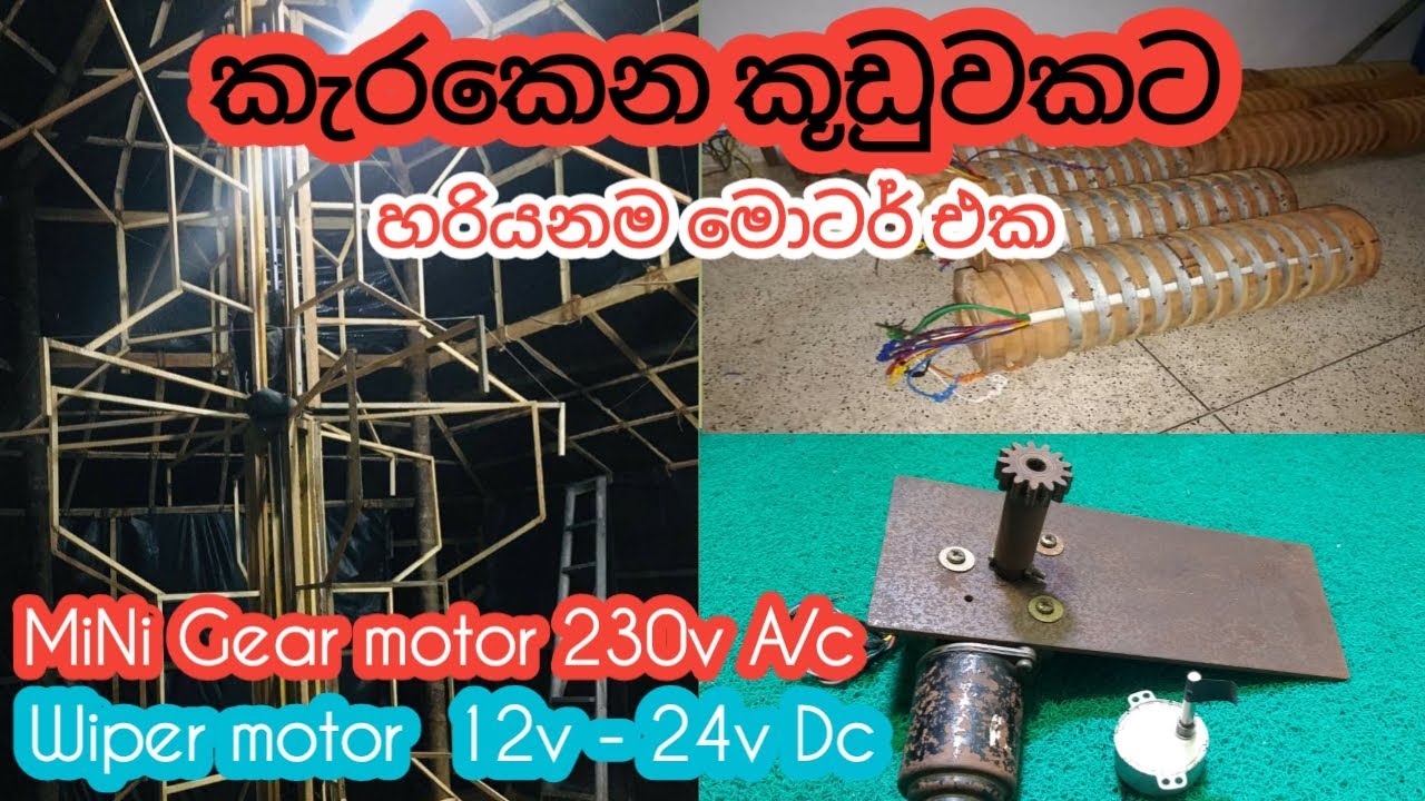 පොඩි වෙසක් කූඩුවකට ගැලපෙ මොටර් එක / Low rpm gear motor / Wiper motor vs low rpm gear motor