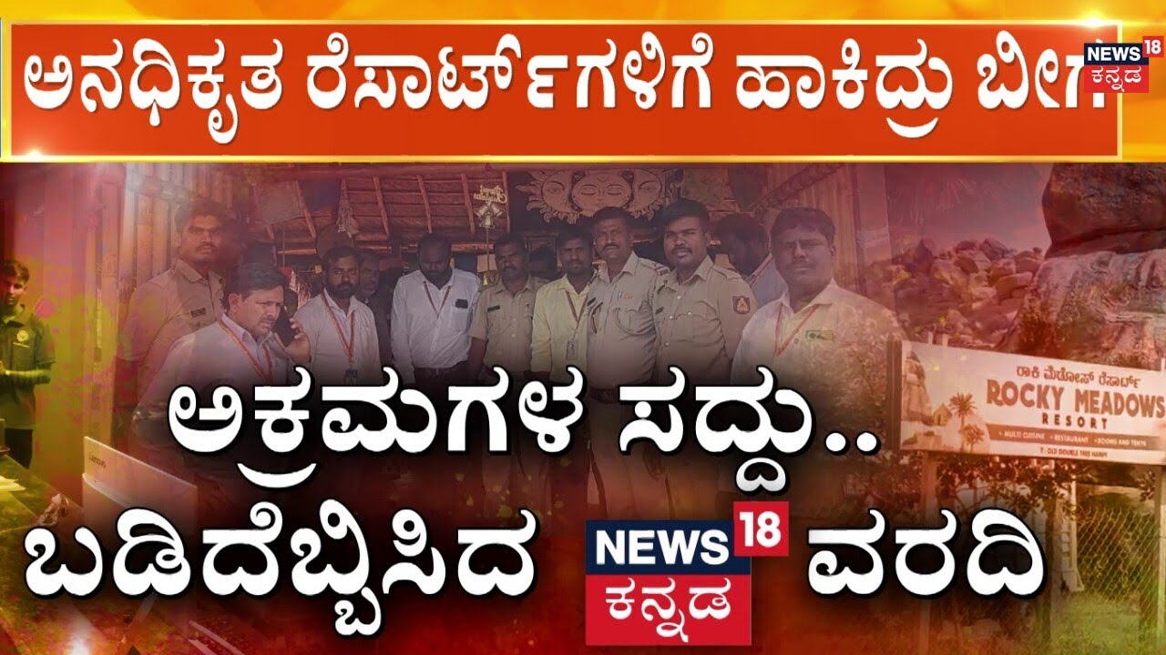 Action Against Illegal Resorts In Anegundi | ಆನೆಗೊಂದಿ ಬಳಿ ಅಕ್ರಮ ರೆಸಾರ್ಟ್​ಗೆ ಬೀಗ