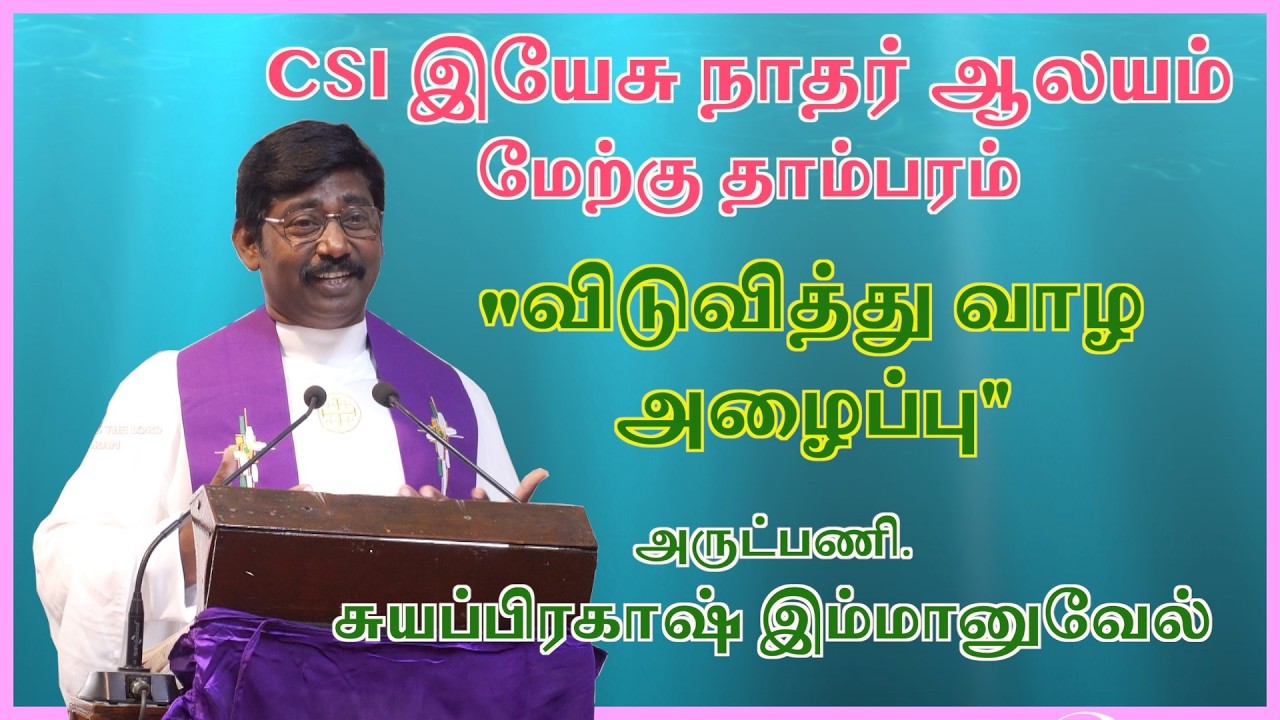 விடுவித்து வாழ அழைப்பு /  Rev.Suyaprakah Immanuel / CSI West Tambaram / Lenten Message /Tambaram