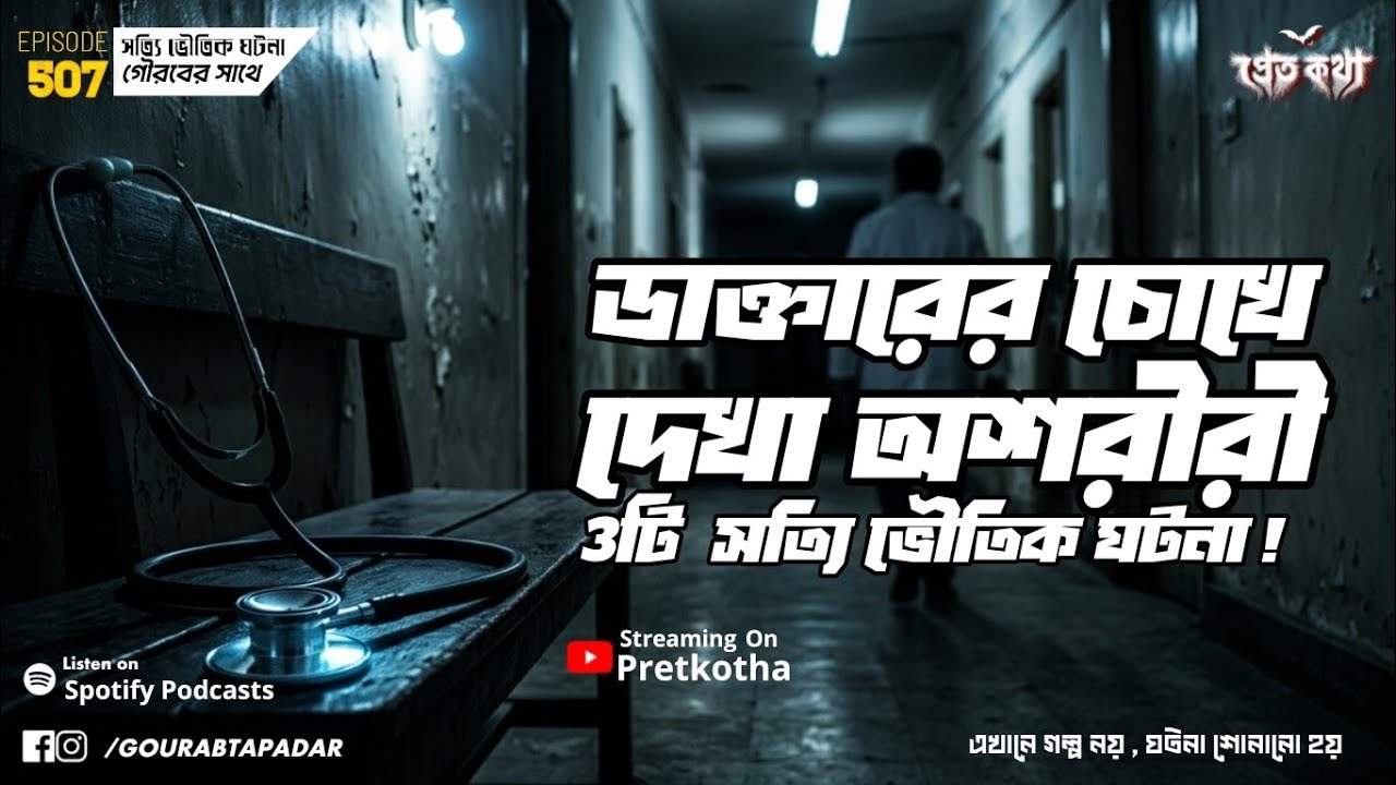 ৩টি সত্যি ভৌতিক ঘটনা | Pretkotha Episode 507 |   @GourabTapadarVlogs