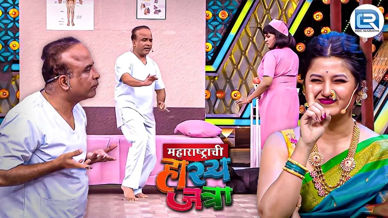 अशी चाळे पुन्हा करशील तर इंजेक्शन दूसरी कढ़े लावून कायमच शांत करेन मी| Maharashtrachi Hasyajatra | Ep