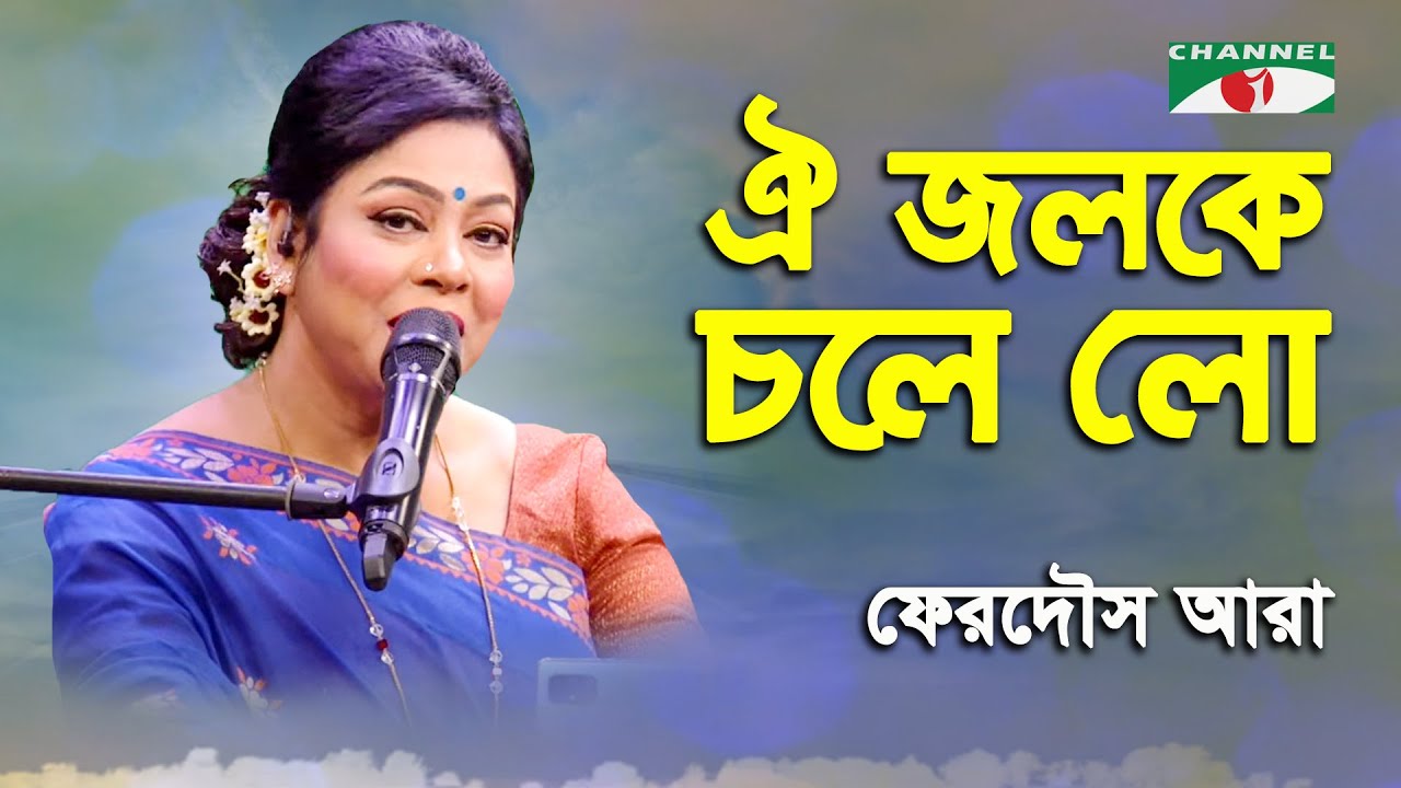 Oi Jolke Chole Lo | Ferdous Ara | Nazrul Song | Channel i