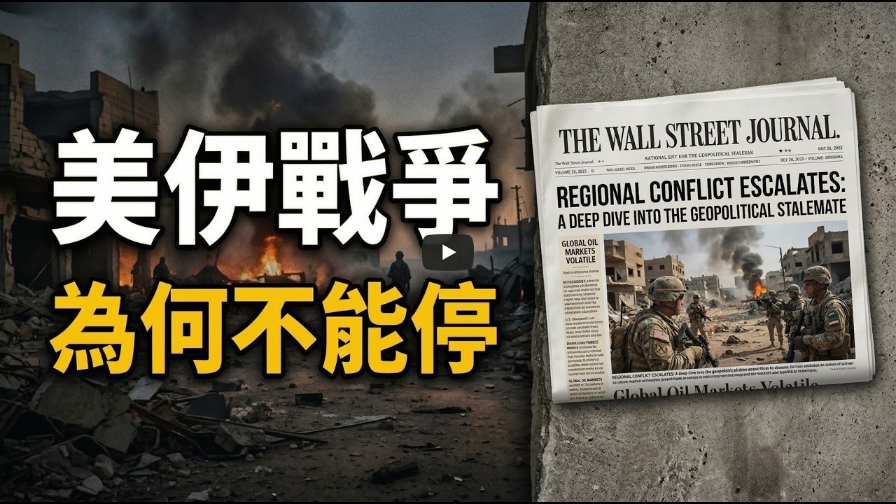 【華爾街日報】美伊戰爭為何不能停？為什麼 AI 反而讓你更忙？
