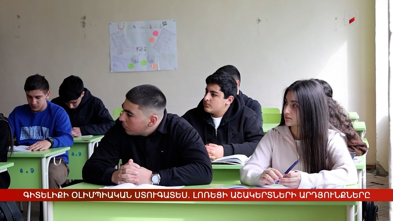 Գիտելիքի օլիմպիական ստուգատես. լոռեցի աշակերտների մեդալային հաշվարկը