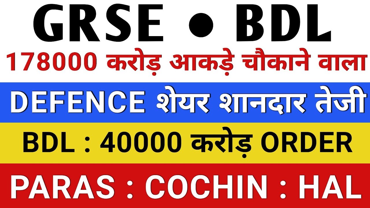 BDL SHARE LATEST NEWS 💥 GRSE SHARE NEWS | BDL SHARE NEWS | PARAS DEFENCE | COCHIN SHIPYARD SHARE 