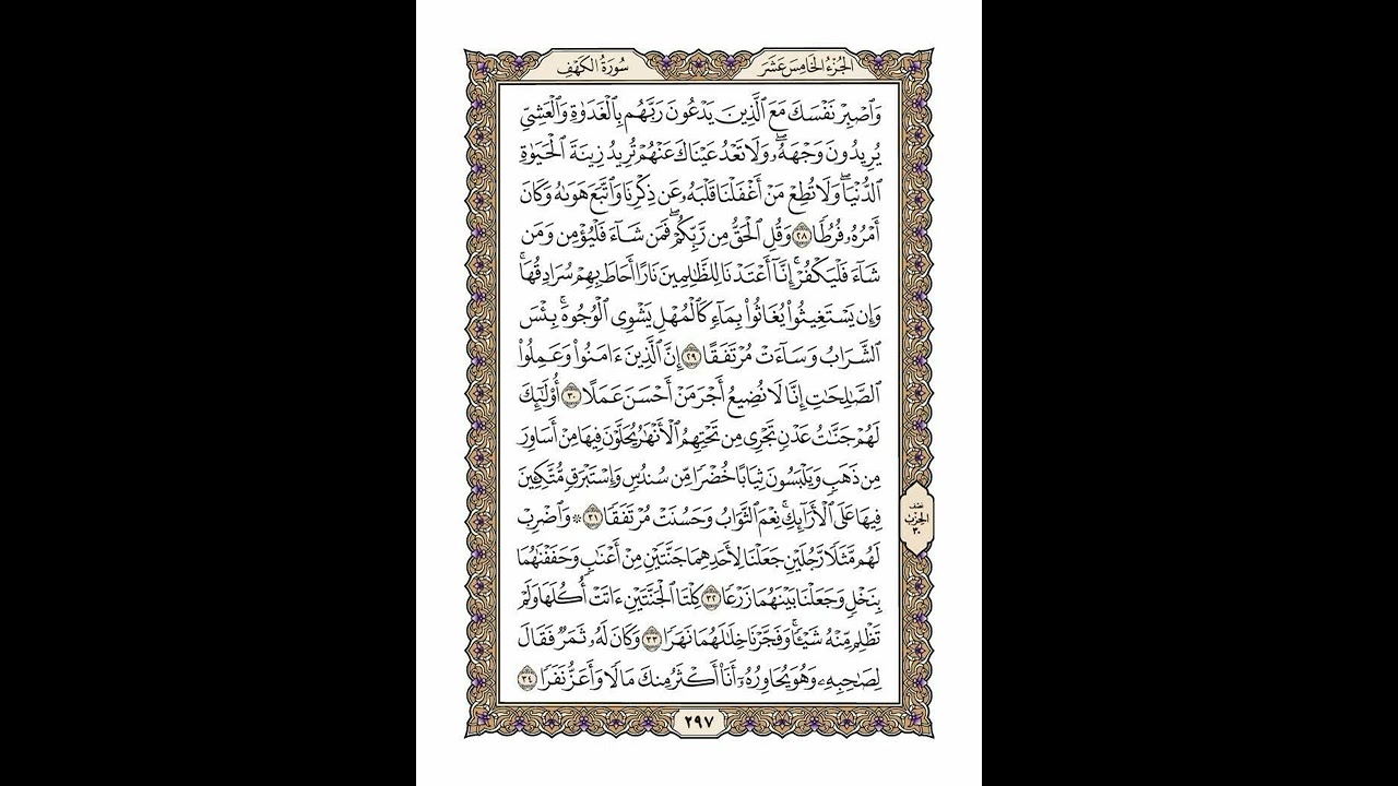 الوجه 297 من القرآن مكرر ١٠ مرات مع الآيات | سورة الكهف | الشيخ خليفة الطنيجي