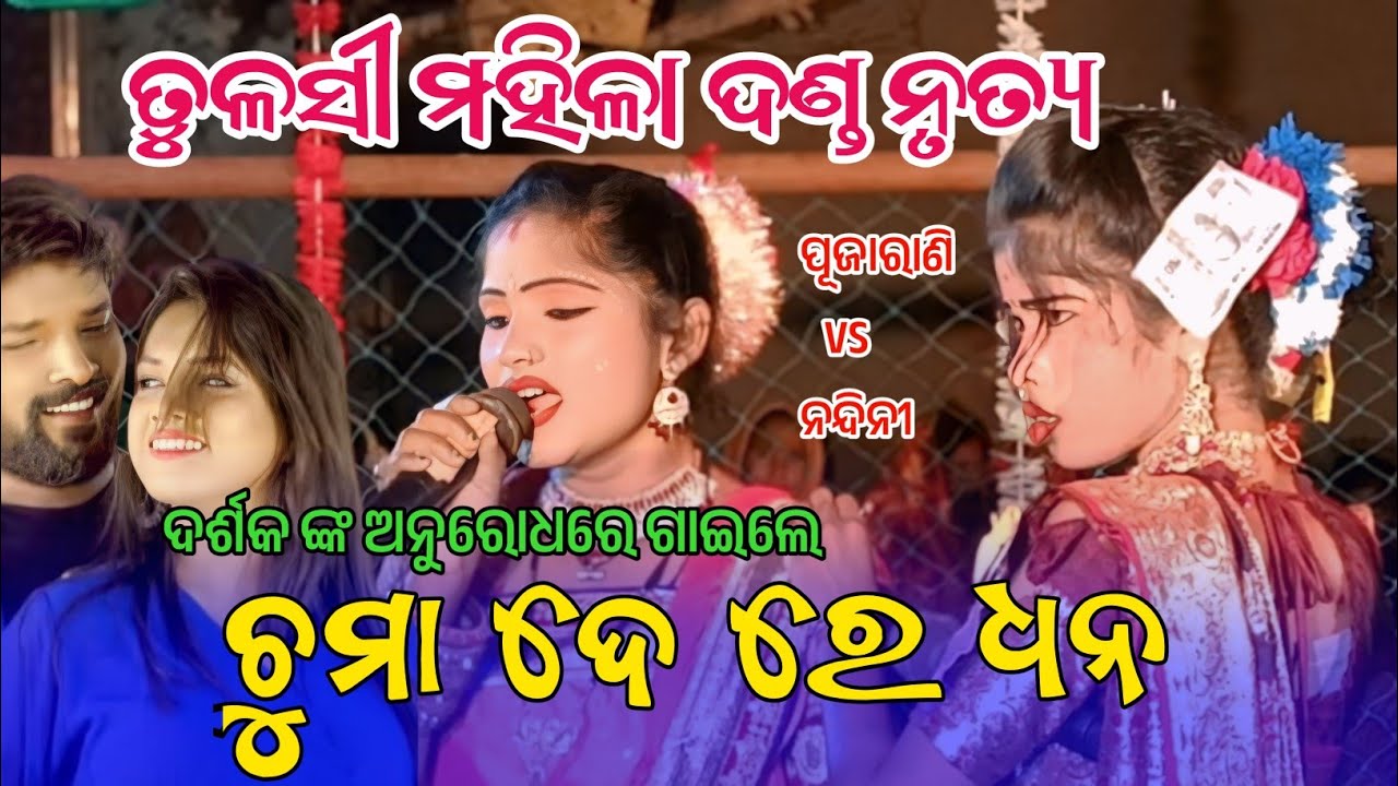 ଚୁମା ଦେ ରେ ଧନ || chuma de re dhana || tulasi mahila danda nritya ||pujarani haripal vs Nandini Sagar
