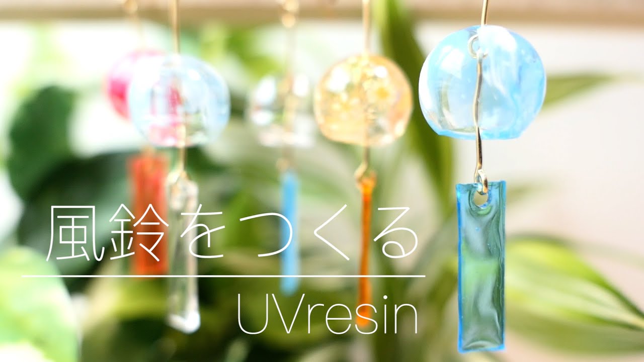 【UVレジン】ゆれる小さな風鈴のピアスをレジンで作る / 風鈴の作り方 / wind bell