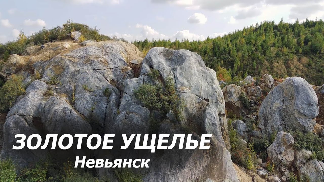 Золотое ущелье. Невьянск