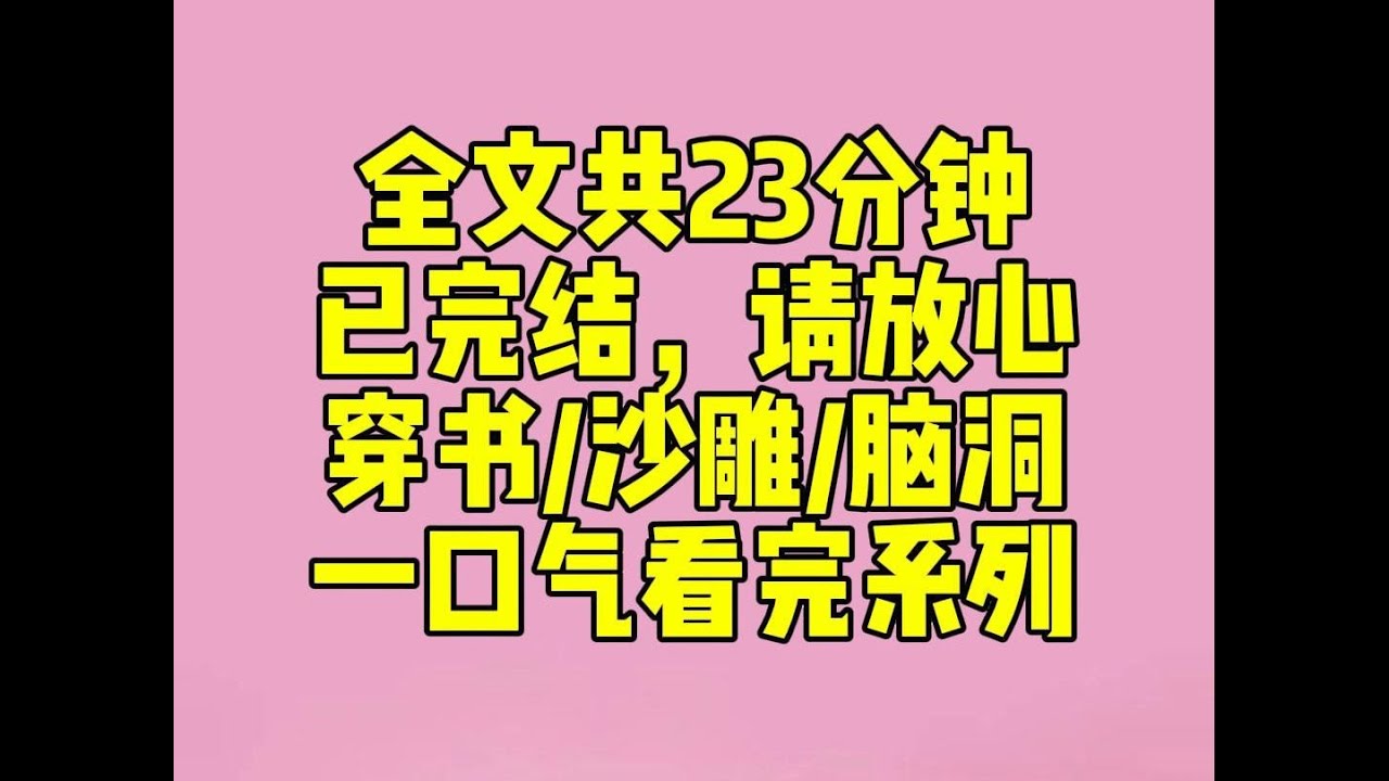 （完结文)我穿书成了五岁娃娃。穿来时，影帝的白月光拿着高级巧克力对我说：「只要你叫我妈妈，这些就都是你的。」而我真正的妈妈红着眼看向他：「那我又是谁？」