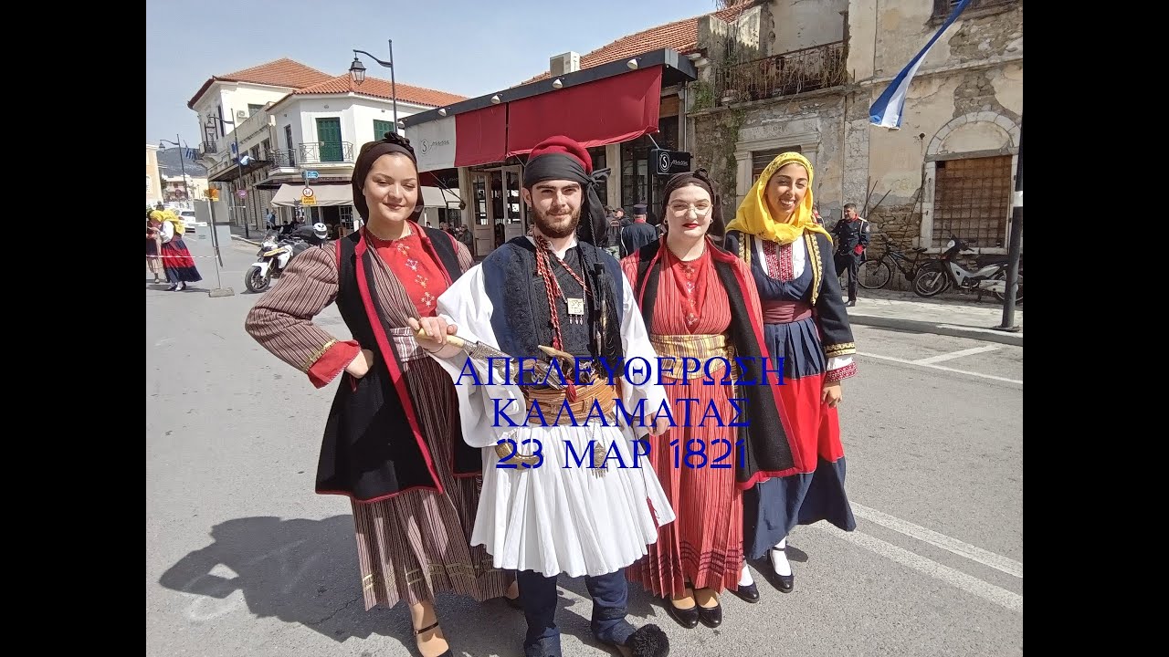 ΚΑΛΑΜΑΤΑ ΑΠΕΛΕΥΘΕΡΩΣΗ 23 ΜΑΡΤΙΟΥ '25