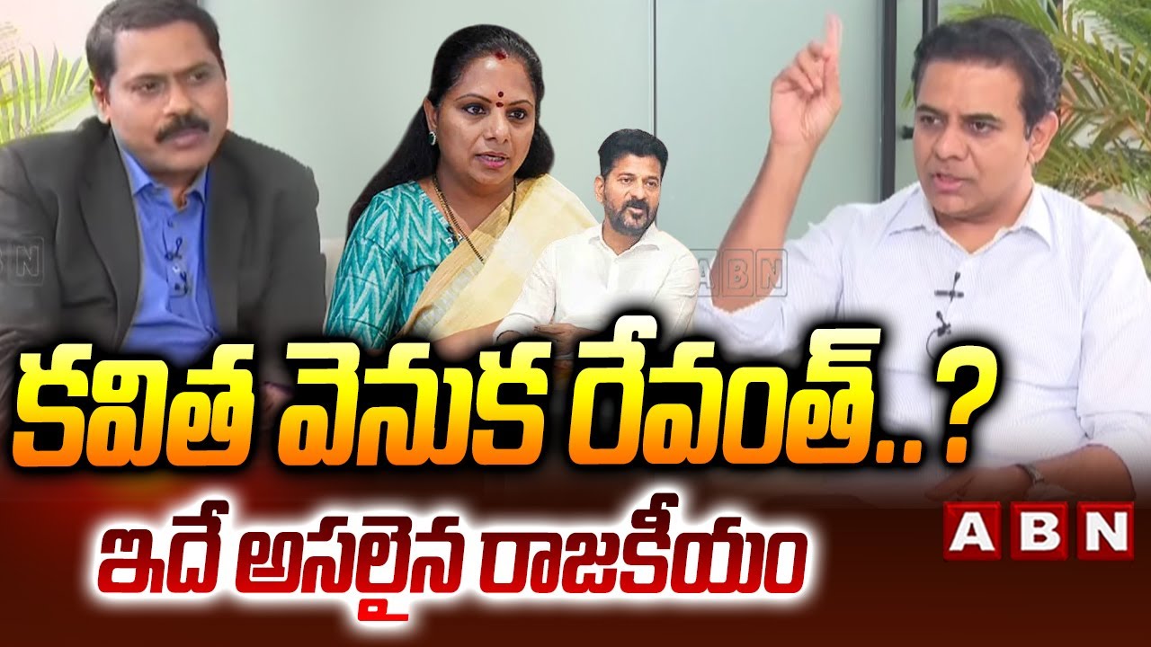 కవిత వెనుక రేవంత్..? ఇదే అసలైన రాజకీయం | EX-Minister KTR Reaction On MLC kavitha Padayatra | ABN