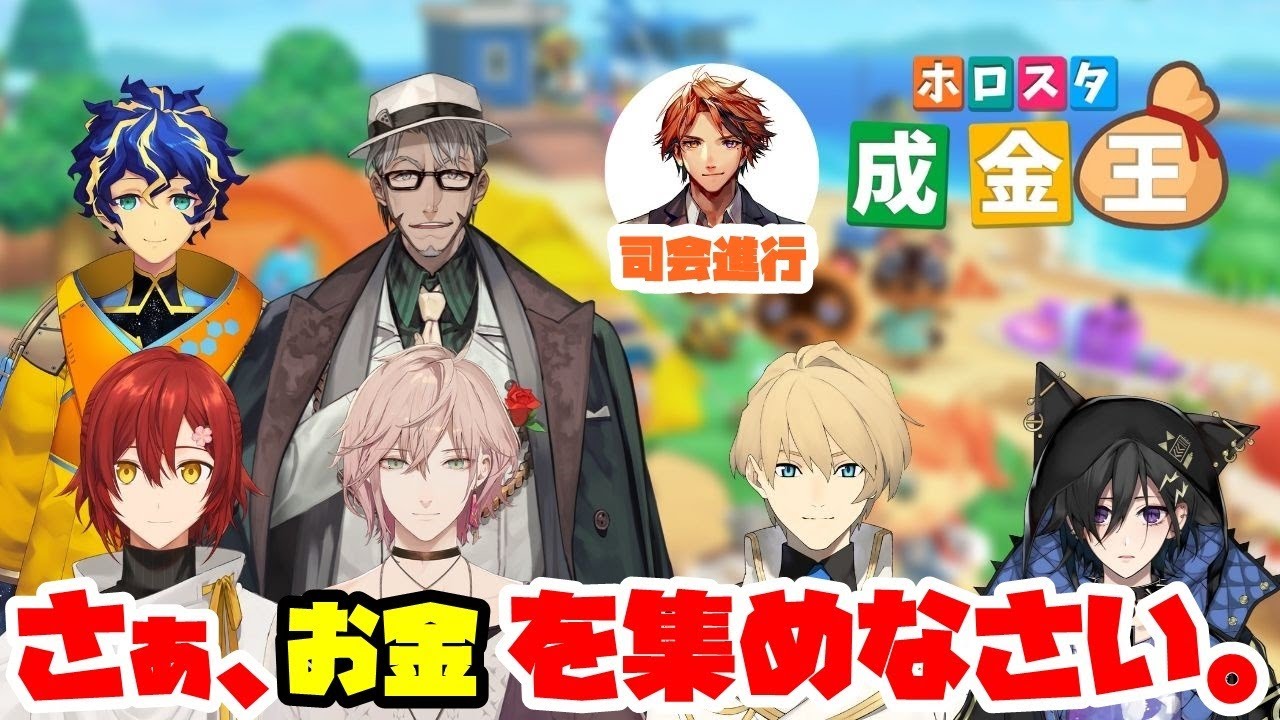 【#ホロスタ成金王】司会進行・全視点実況をやるのはぁ、この男ぉーー！！【ホロスターズ/夕刻ロベル】